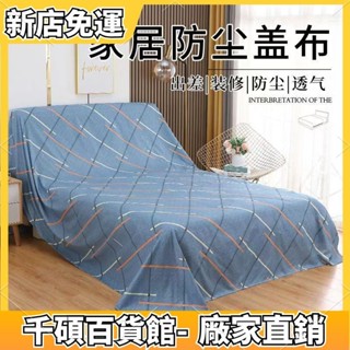 🥰限時特賣🥳 傢俱防塵布 沙發遮灰布 床防塵罩 多功能防塵罩 遮蓋防灰布蓋巾 家用冰箱遮塵布 大掃除遮灰防塵罩 蓋布