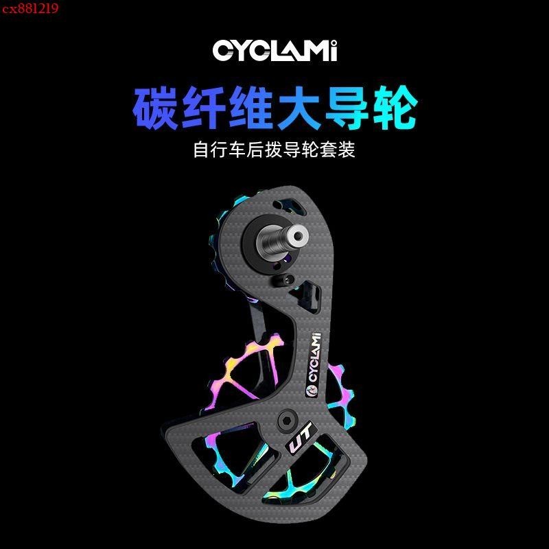 ✨CYCLAMI自行車變速器 碳纖維大雞腿公路車陶瓷UT 105后撥大導輪