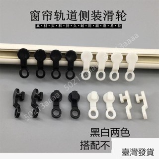 優惠價！窗簾軌道側滑軌沙窗輪子導軌滑輪方軌軋道滾軸環滑軌走輪窗配滾輪 窗簾滾輪掛鉤 無痕掛鉤 滑軌掛鉤 掛勾 無痕掛勾