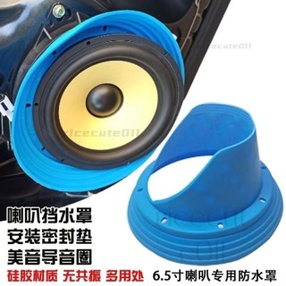 6.5寸音響喇叭防水罩 美音防水喇叭墊 矽膠軟喇叭 車用音響改裝 汽車喇叭改裝 音質提升 VUOH