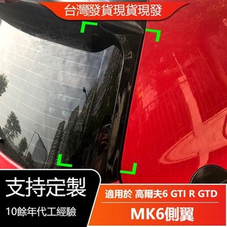 🔥台灣出貨🔥適用VW福斯 Golf MK6 高爾夫六 高6 GTI R GTD尾翼側翼擾流板改裝