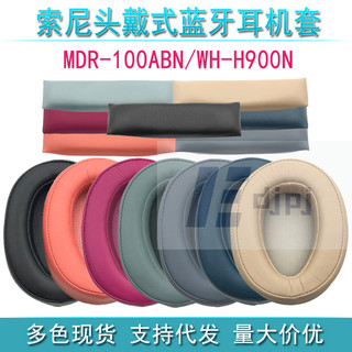 【MYH】適用索尼MDR-100ABN WH-H900N 耳機套 海綿套耳罩 橫樑頭樑墊配件