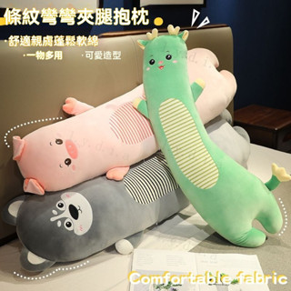 【推薦】 長枕頭 孕婦枕 夾腿抱枕 長條抱枕 側睡神器 床頭靠枕 毛絨玩具 睡覺抱枕 長型抱枕 長靠枕