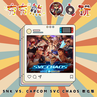 【夯夯熊電玩】Switch(NS) SNK VS. CAPCOM SVC CHAOS🀄永久認證版/永久隨身版(數位版)