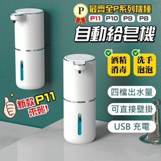 【臺灣熱賣】酒精噴霧機 給皂機 酒精 送壁掛貼 USB充電 泡沫 酒精噴霧 滴液 洗手機 給皂機 酒精機 消毒