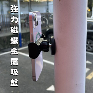 【臺灣出貨】強力磁鐵 金屬吸盤 手機百變支架 固定拍攝戶外直播支撐架360豌豆