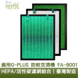 怡悅 抗菌 抗病毒 HEPA 濾心 濾網 適用 G-PLUS GPLUS 防蚊 空氣清淨機 FA-B001 FAB001