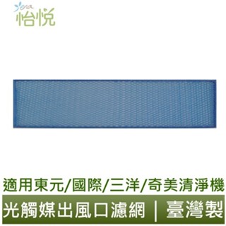 怡悅 光觸媒 濾網 適用 奇美S0300T 東元NN2803BD NN-2803BD NN1601BD空氣清淨機 出風口