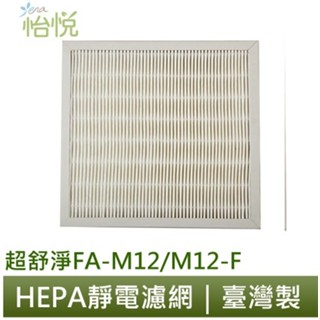 【怡悅HEPA濾網】適用 3m 淨呼吸 超舒淨 FA-M12 空氣清淨機 同 M12-F