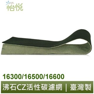 怡悅 沸石 CZ 濾網 適用 Honeywell 16300 16500 16600 17000 17352 51000