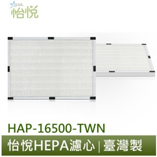 【怡悅HEPA濾心 濾網 組合】適用 honeywell 16500 空氣清淨機