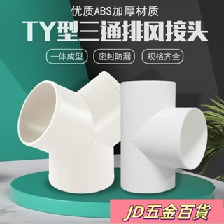 ✨JD✨y型排風管三通浴霸100排氣鋁箔氣管風管PVC接頭塑膠抽油煙機通風