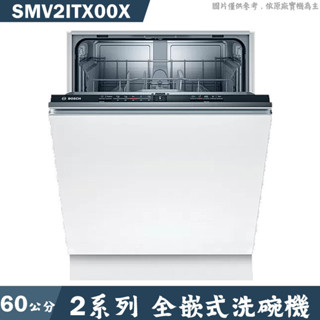 BOSCH【SMV2ITX00X】全嵌式洗碗機 不含門板(含標準安裝)