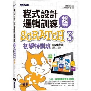 程式設計邏輯訓練超簡單--Scratch 3初學特訓班與AI應用(第二版)(附影音教學/範例檔)【優質新書】