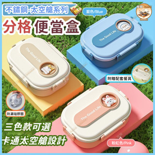 【✅臺灣出貨✅】便當盒 不鏽鋼便當盒 學生餐具 保溫便當盒 微波便當盒 保鮮餐盒 分隔便當盒 日式餐盒 國小便當盒