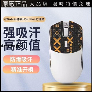 🥇臺灣出貨📢適用GWolves遊狼HSK Plus滑鼠防滑貼吸汗貼遊戲hskplus貼紙電競膜耳機保護殼 耳塞 耳罩