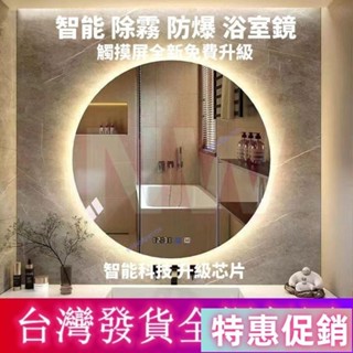 【臺灣發貨】浴室鏡子 智慧鏡子 led化妝壁掛帶燈衛浴鏡高畫質防霧 發光鏡子 浴室鏡 除霧鏡子 智慧鏡NW