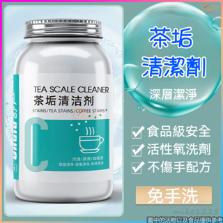 食品級茶具清洗劑🍵祛除茶垢 去茶漬神器 除垢粉 茶漬專用清潔劑 食品級洗茶壺 保溫杯清潔劑 茶漬水漬咖啡漬 水垢清潔劑