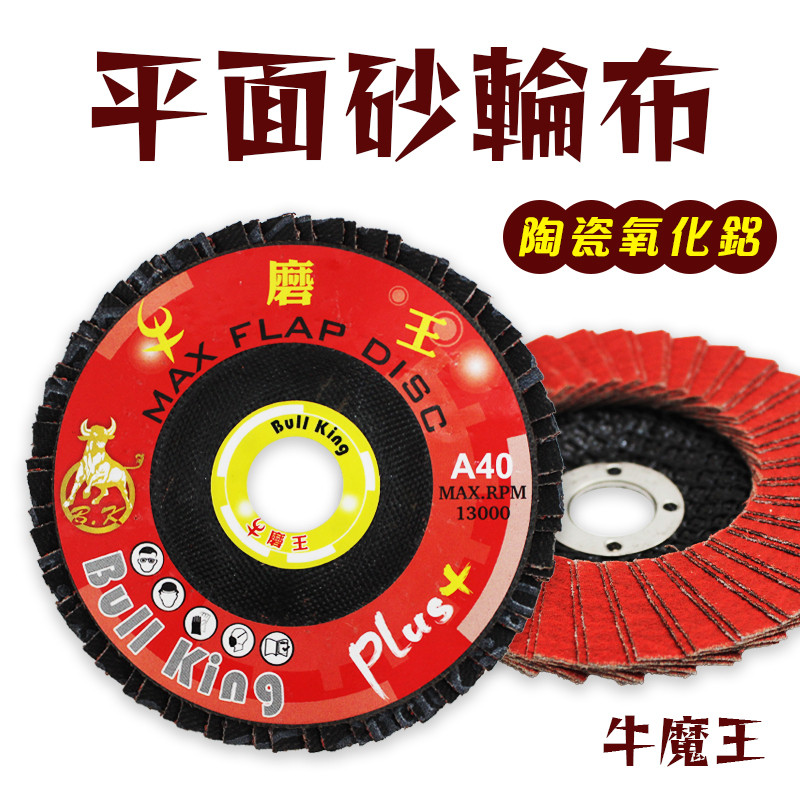牛磨王 平面砂輪布(陶瓷氧化鋁) 拋光研磨白鐵黑鐵