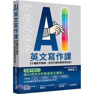 <麗文校園購>AI英文寫作課：31種指令模板，任何文章你都寫得出來！ 張綺容 9789575326722