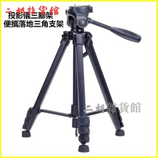 可開發票投影儀三腳架Z6便攜J10落地三角支架 投影機支架 小型放置投影機 萬能投影機支架小型放置投影機 萬能投影機支架