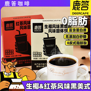 【爆款熱賣】美式黑咖啡 0脂0蔗糖健身減燃代餐學生速溶咖啡粉生椰紅茶風味正品