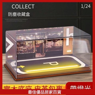 模型車展示盒 展示盒 透明展示盒 收納盒 模型車收納 防塵罩 帶燈展示盒 停車場模型 車模展示 1:24仿