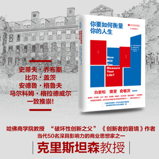 2024年臺灣特價促銷#你要如何衡量你的人生 “破壞性創新之父” 創新者的窘境作者克里斯坦森經典作品 舒適閱讀版