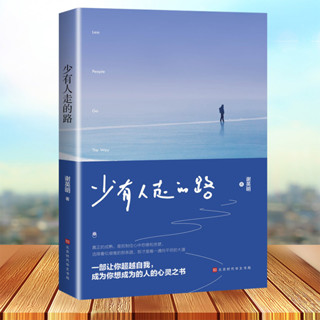2024年臺灣特價促銷#少有人走的路 治癒系暖心故事集正能量人生哲學心靈雞湯男生女生暖心作正能量青春文學小說成功勵