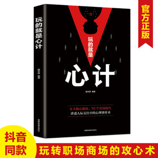 2024年臺灣特價促銷#玩的就是心機 做人做事為人處事的書職場謀略人際交往溝通說話技巧心理學攻心術與謀略成功勵志