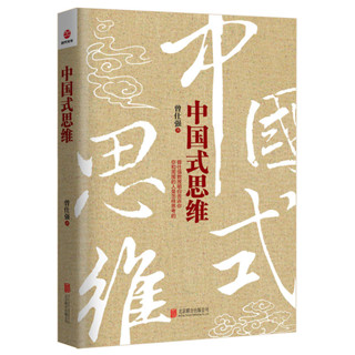 2024年臺灣特價促銷#中國式思維 正版書籍484正品書籍