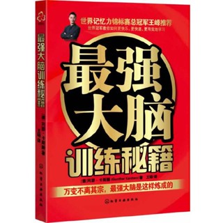 2024年臺灣特價促銷#最強大腦訓練秘籍 智商/智謀 化學工業出版社 正版書籍6212正品書籍