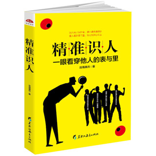 2024年臺灣特價促銷#精準識人：從話語、表情、穿著、動作、興趣、喜好、習慣，識清對方，快速洞穿他人心思 正版書籍