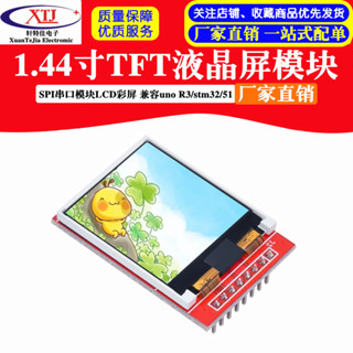 【開統編發票】1.44寸TFT SPI串列埠模組LCD彩屏 顯示液晶屏 相容UNO R3/stm32/51