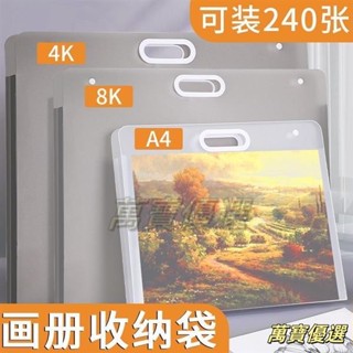 桃園出貨🥇 畫冊收納冊 畫冊收納袋 便攜4k畫畫手提袋 畫夾a3檔案夾 繪畫稿 8K美術作品收集冊 畫紙作品集收納冊