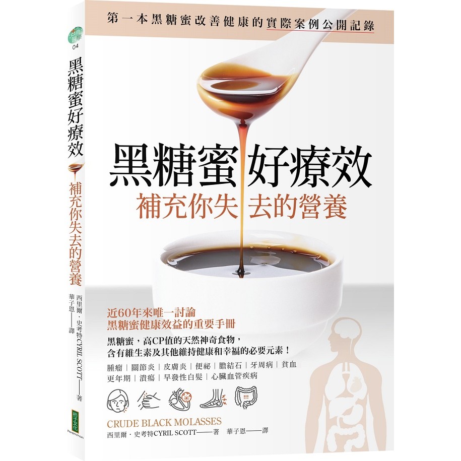 黑糖蜜好療效：補充你失去的營養（Crude Black Molasses）【優質新書】