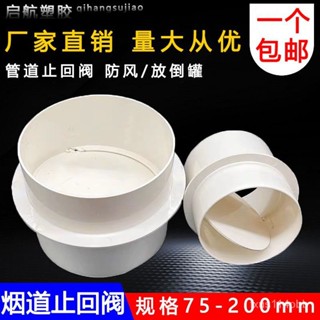 🔥桃園有貨/限時下殺🔥PVC換氣扇塑膠止迴閥氣單嚮止逆閥排風管道防迴風110 160 180 200 S4HY