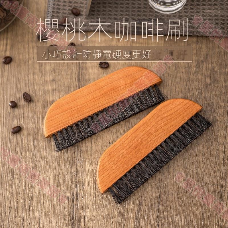 新竹出貨♕清潔工具 咖啡店用吧檯清潔刷 磨豆機咖啡粉清理刷 櫻桃木咖啡刷