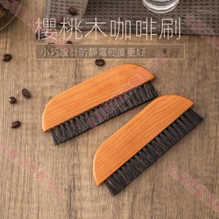 新竹出貨♕清潔工具 咖啡店用吧檯清潔刷 磨豆機咖啡粉清理刷 櫻桃木咖啡刷