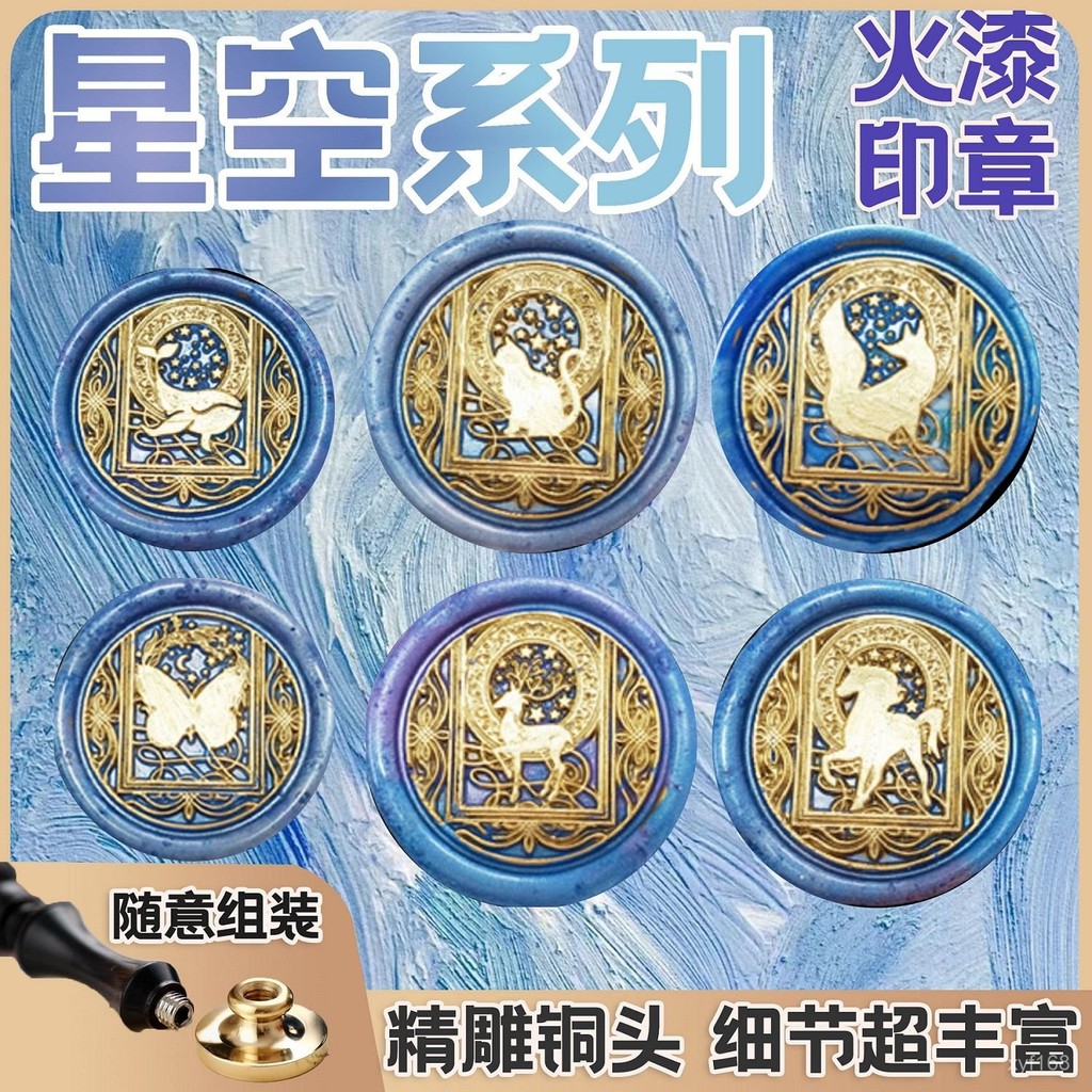 【星空係列】原創 火漆印章 純銅 高顔值 複古 請柬蠟戳 火漆 印章 套組 章頭 印章頭 火漆章 火漆印章頭 蠟粒