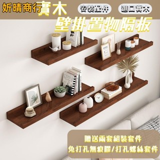 🔶妡晴商行🔶實木置物架 一字隔板置物架 壁掛無痕置物架 墻上置物架 免打孔實木隔板 置物架 電視背景牆壁掛 臥室牆壁