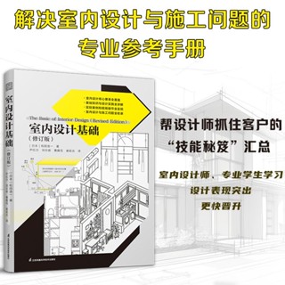 【正版有貨】室內設計基礎(修訂版) 室內設計、資料集