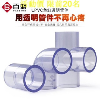 促銷價🔥透明PVC水管熱賣🔥PVC透明管彎頭三通接頭90度直通透明塑膠硬管水管配件給水直接管325
