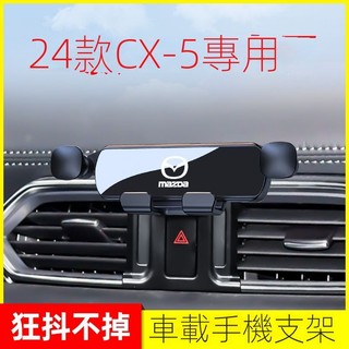 【Mazda 專用】適用23-24款 CX-5 馬自達cx5專用汽車載手機支架導航架車內裝飾用品改裝配件1