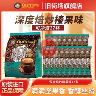 🔥咖啡 coffee 馬來西亞舊街場咖啡原裝進口深度焙炒榛果味25g速溶咖啡17杯提神