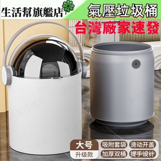 臺灣出貨🍀TW生活幫·自動吸附氣壓垃圾桶🍀 氣壓吸附垃圾桶 氣壓垃圾桶 吸附垃圾桶 自動垃圾桶 有蓋垃圾桶 垃圾桶