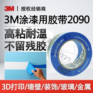 『可開票』3M2090藍色美紋紙膠帶噴漆膠帶3D列印機專用噴塗遮蔽耐溫不滲透無殘膠油漆工DIY 創意製作膠帶全悅五金商行