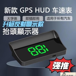 免運 通用HUD多功能抬頭顯示器 測速器 HUD 車速顯示器 GPS 測速器 汽車測速器 自動感應 汽車速度 汽車用品