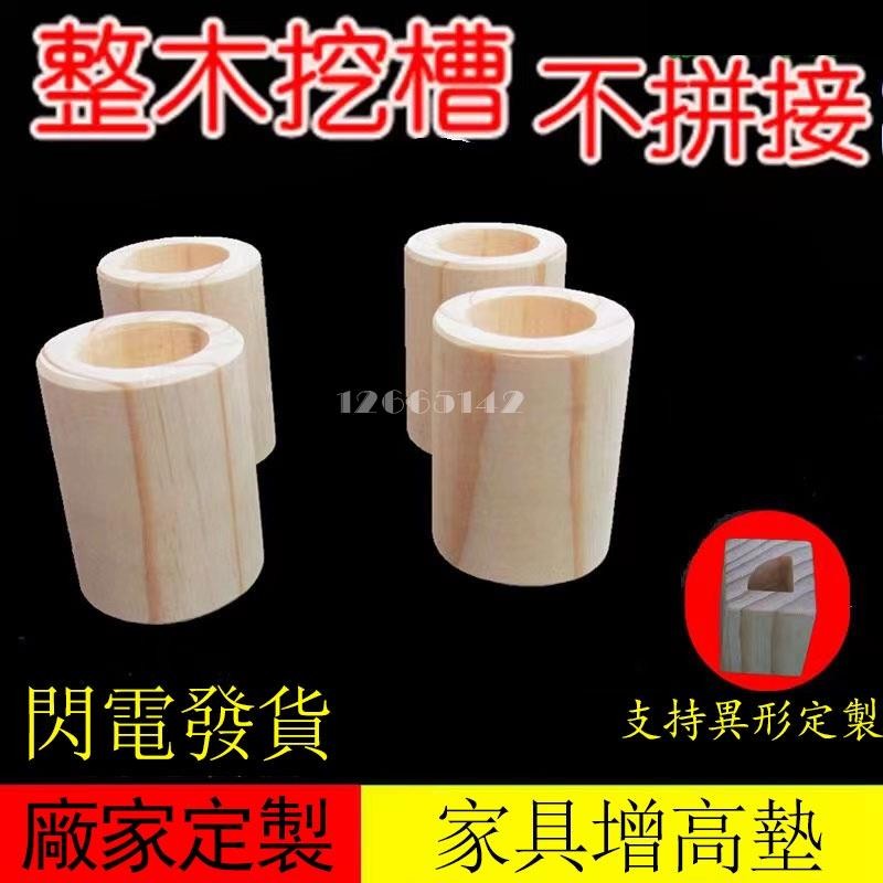 桃園出貨🎊 床腳墊高桌增高墊沙發加高床角墊高電視櫃增高嬰兒床腳增高實木傢俱腿腳增高可訂製床腳增高神器原木塊沙發墊腳墊高