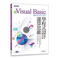 [華通書坊]用Visual Basic學程式設計運算思維(適用VB 2017/2015) 李啟龍 9789864769827